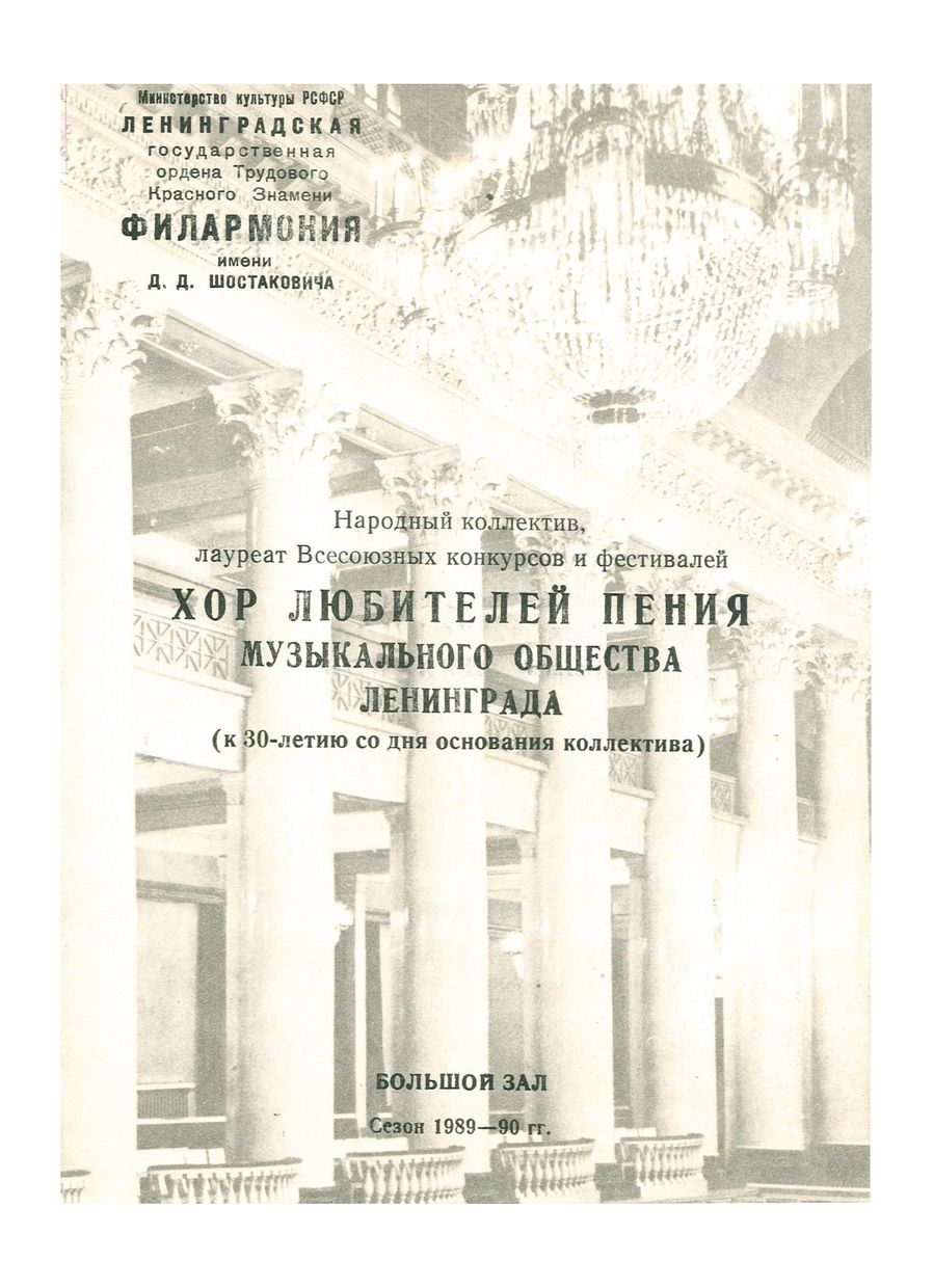 Вечер хоровой музыки
Хор любителей пения Музыкального общества Ленинграда