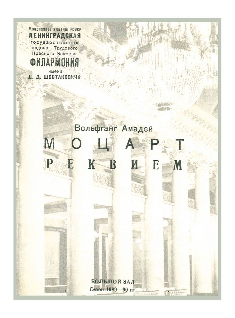 Моцарт. Реквием 