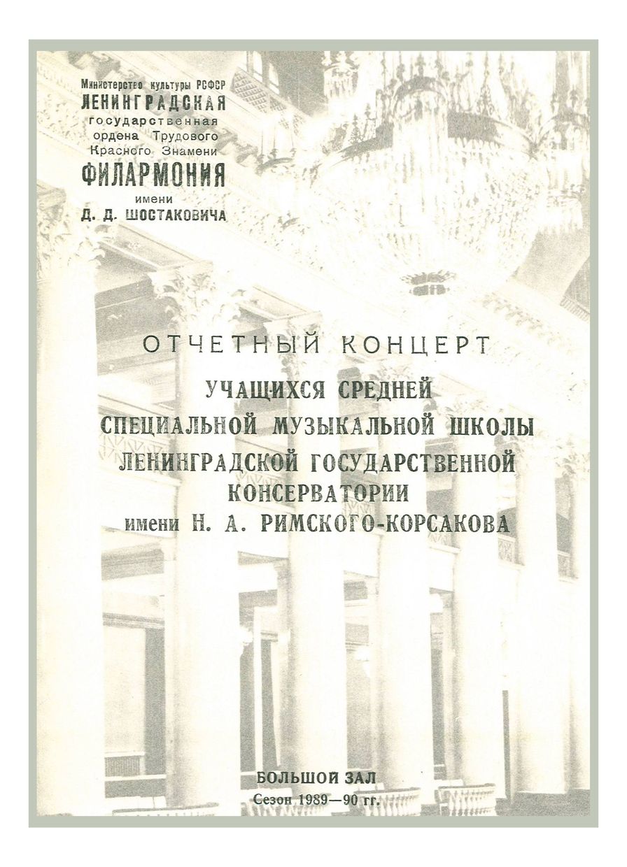 Отчетный концерт учащихся Средней специальной музыкальной школы Ленинградской консерватории имени Н. А. Римского–Корсакова


