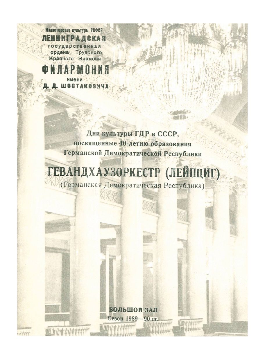 Симфонический концерт
Гевандхаузоркестр (Германская Демократическая Республика)
Дирижер – Курт Мазур