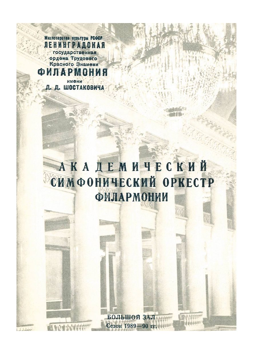 Симфонический концерт
Дирижер – Николай Алексеев