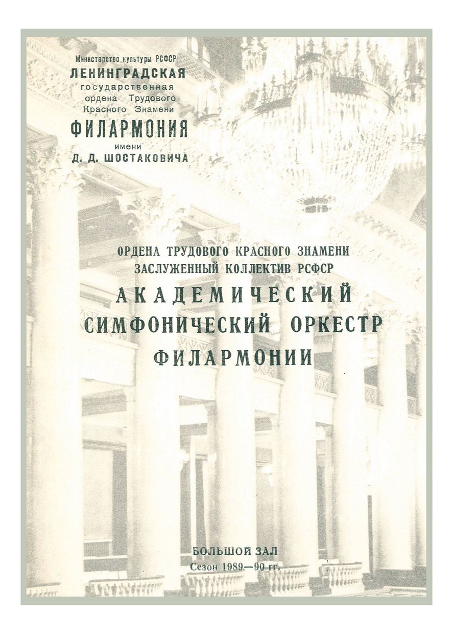 Симфонический концерт
Дирижер – Арнольд Кац

