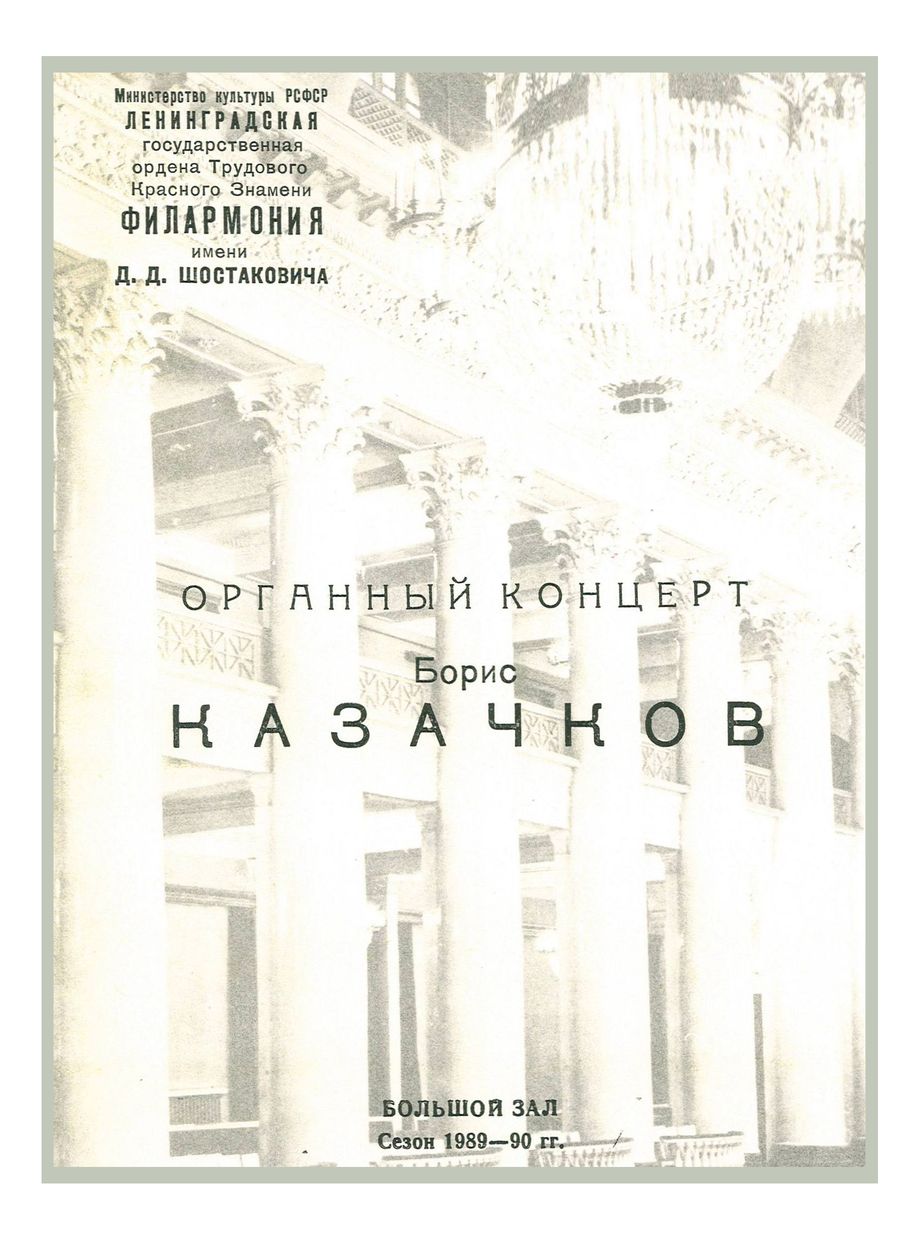 Органный концерт
Борис Казачков
