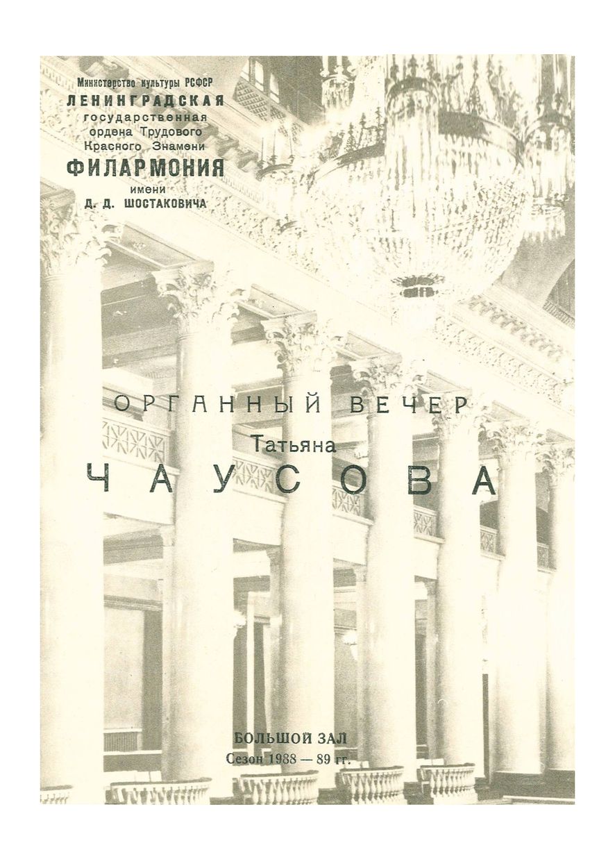 Органный вечер
Татьяна Чаусова

