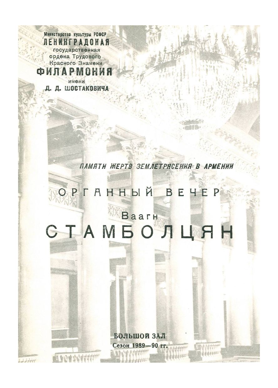 Памяти жертв землетрясения в Армении
Органный вечер
Ваагн Стамболцян