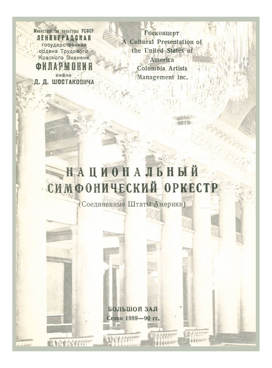 Национальный симфонический оркестр США
Дирижер – Мстислав Ростропович
