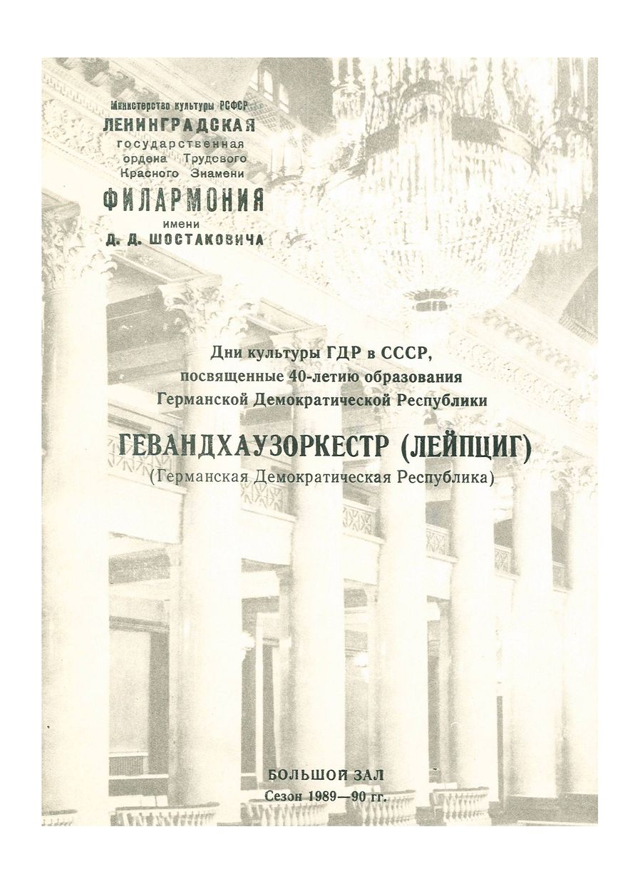 Симфонический концерт
Гевандхаузоркестр (Германская Демократическая Республика)
Дирижер – Курт Мазур


