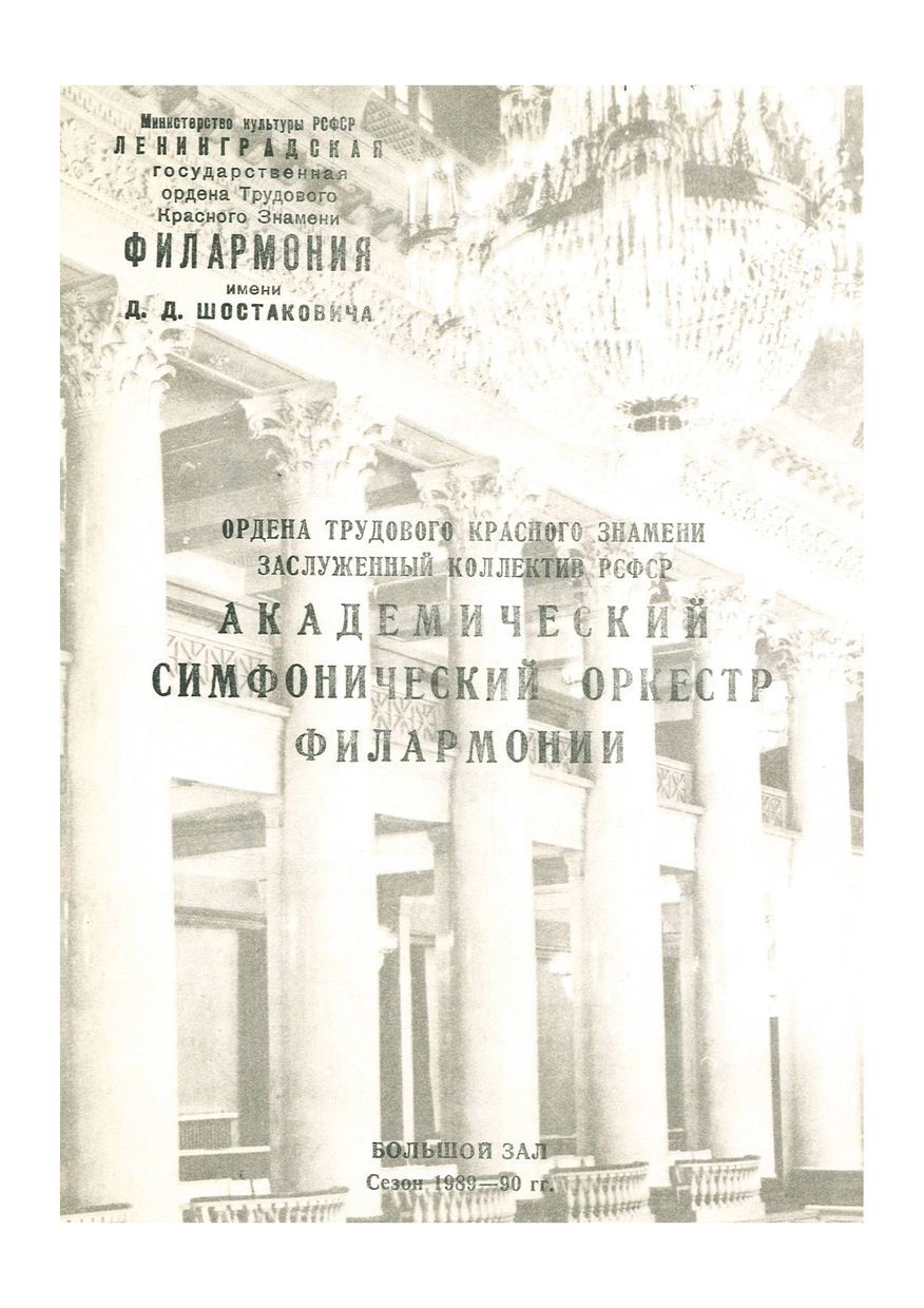 Симфонический концерт
Дирижер – Марис Янсонс

