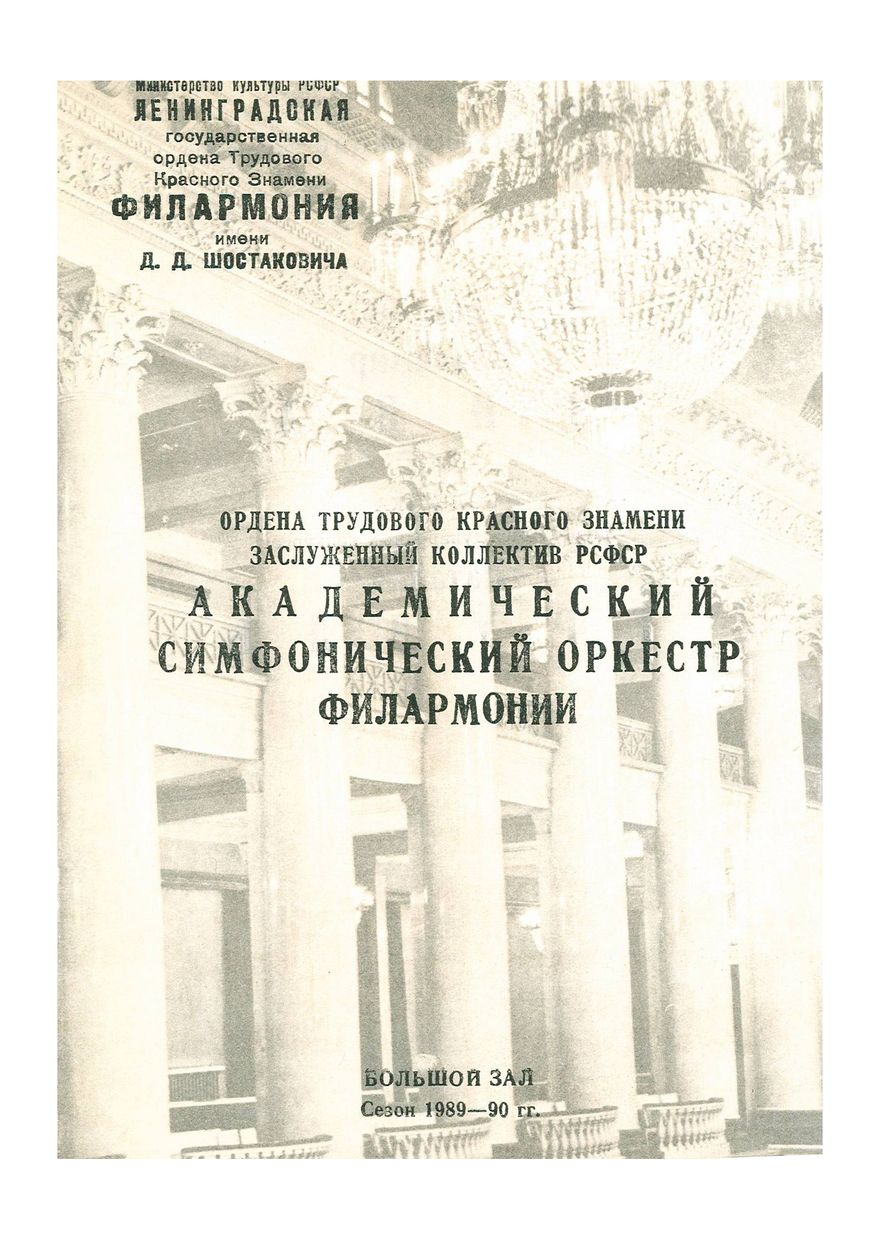 Симфонический концерт
Дирижер – Владимир Зива