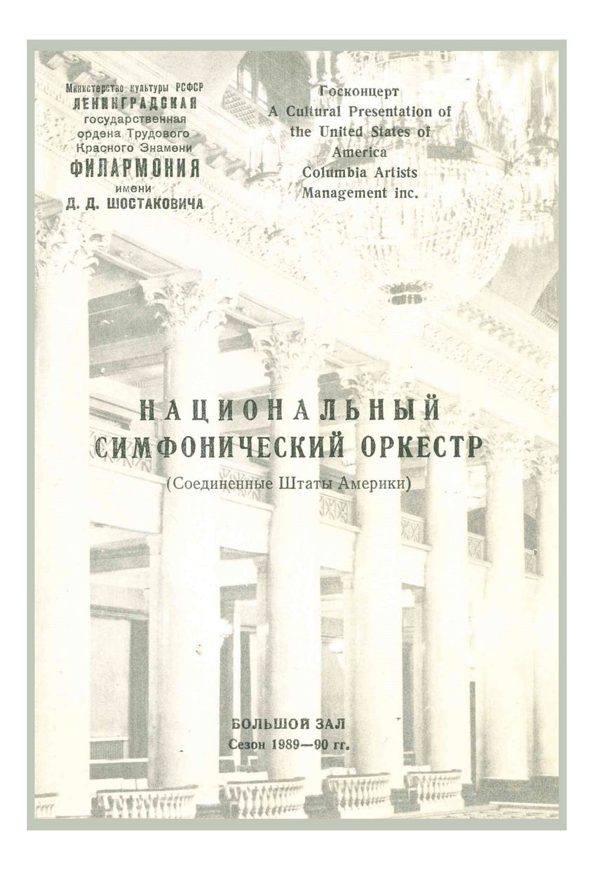 Национальный симфонический оркестр США
Дирижер и солист – Мстислав Ростропович


