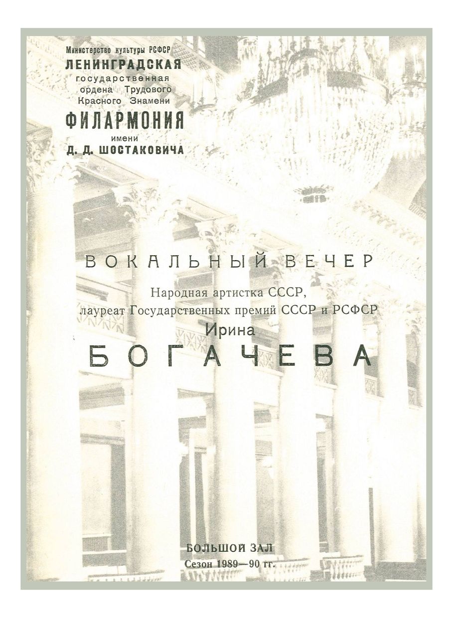 Вокальный вечер
Ирина Богачева


