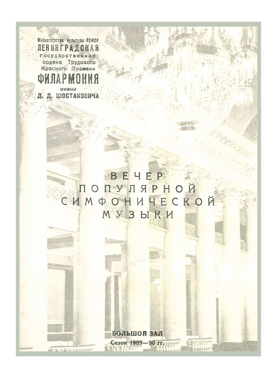 Вечер популярной симфонической музыки