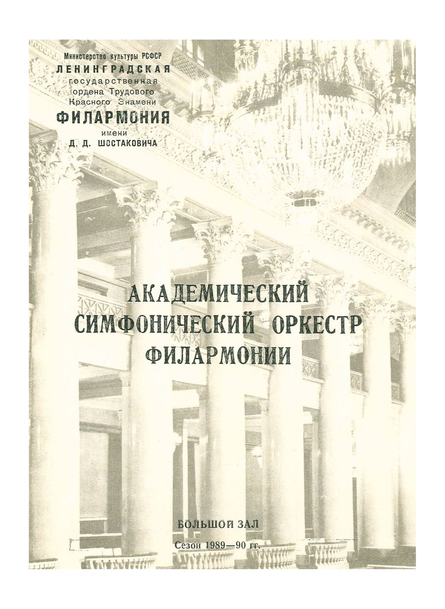 Симфонический концерт
Дирижер – Олег Бураков

