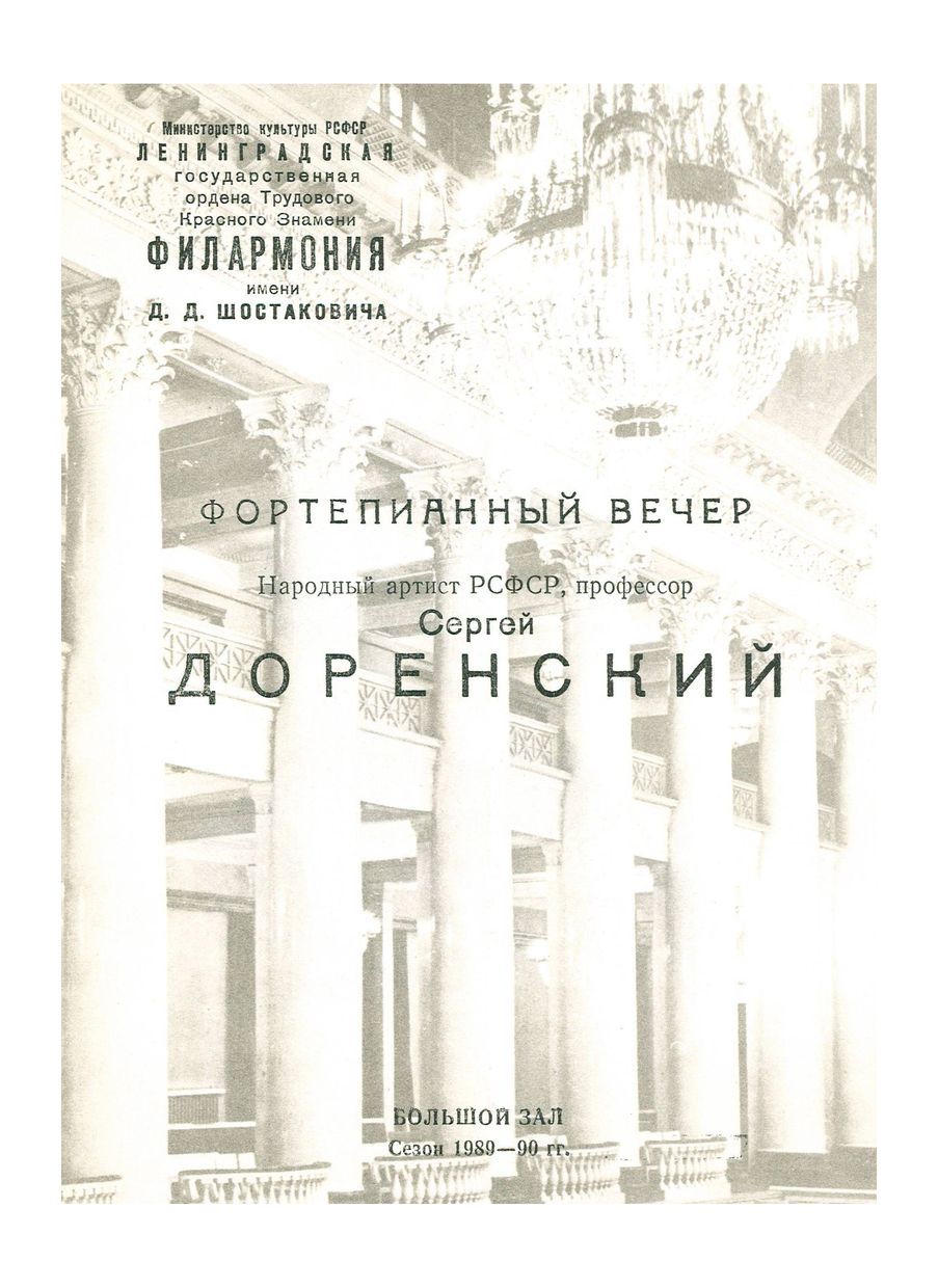 Фортепианный вечер
Сергей Доренский

