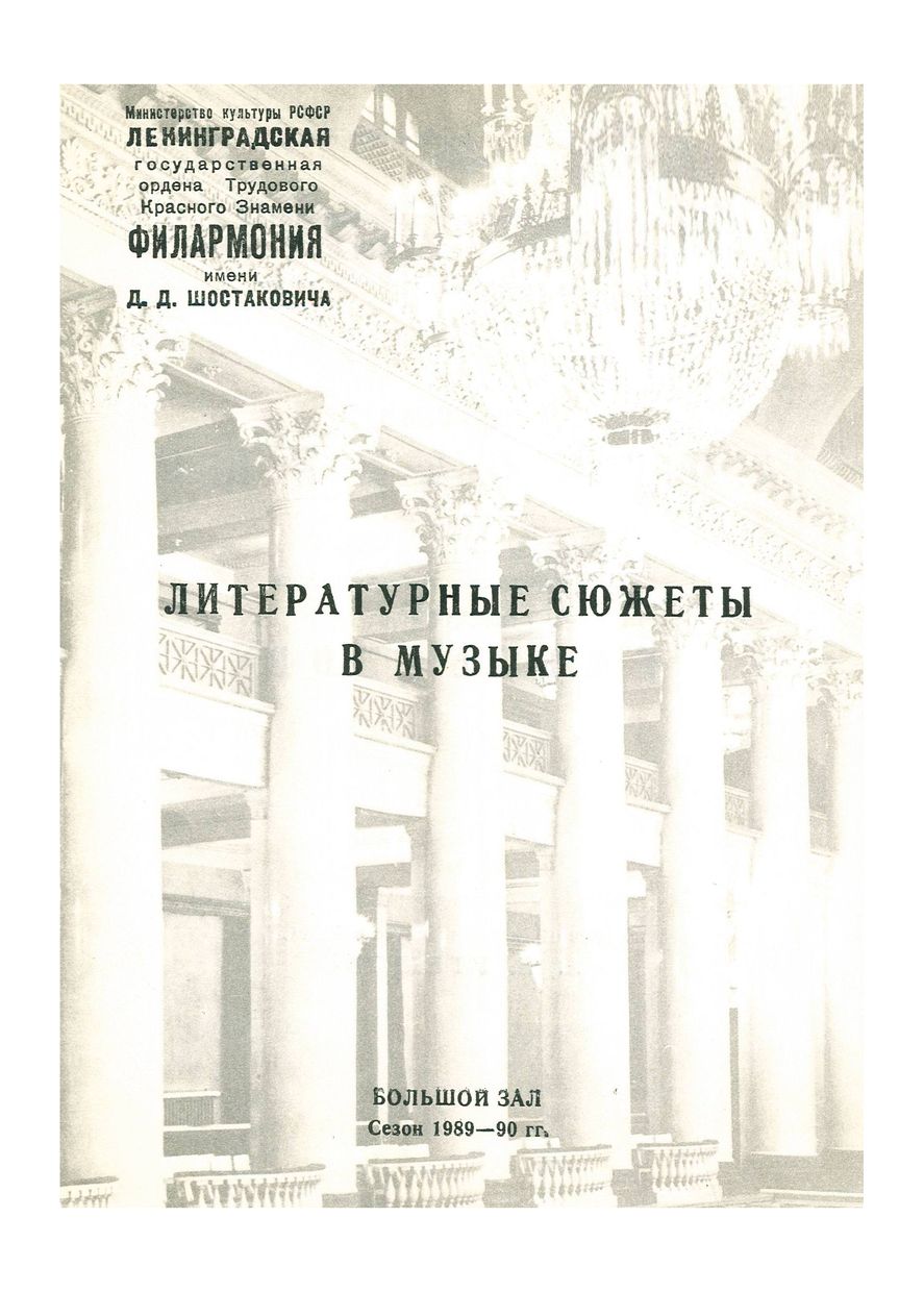 Литературные сюжеты в музыке
Дирижер – Станислав Горковенко