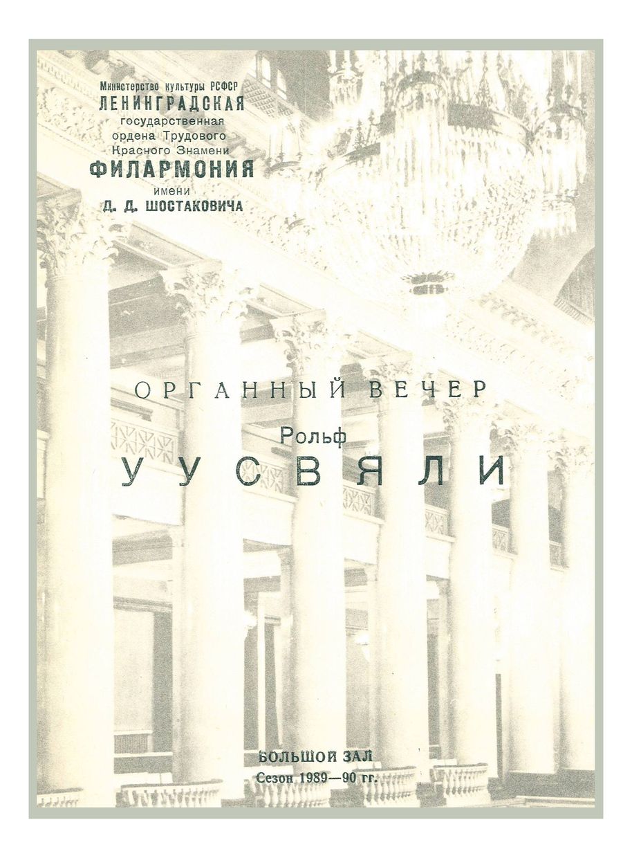 Органный вечер
Рольф Уусвяли