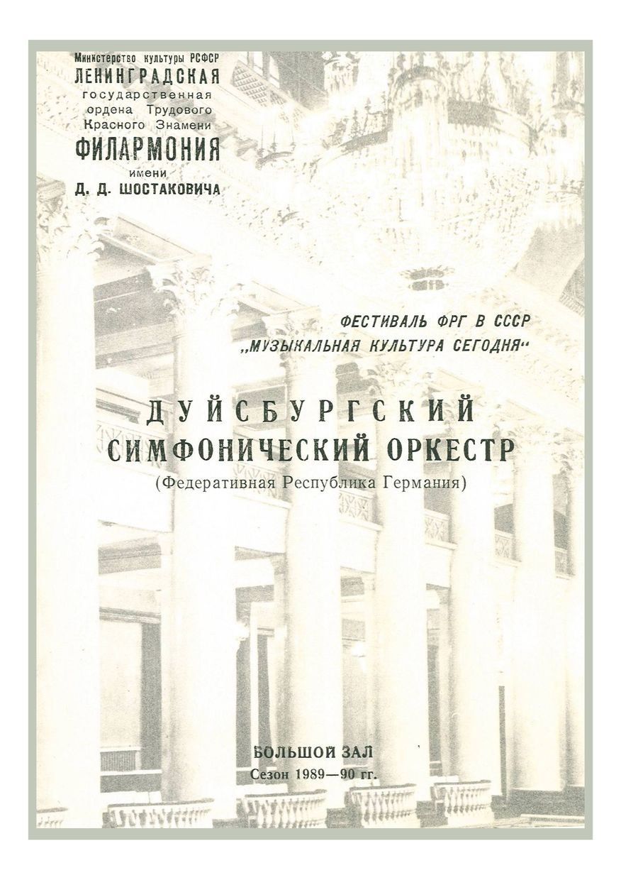 Фестиваль Федеративной Республики Германии в СССР «Музыкальная культура сегодня» 


