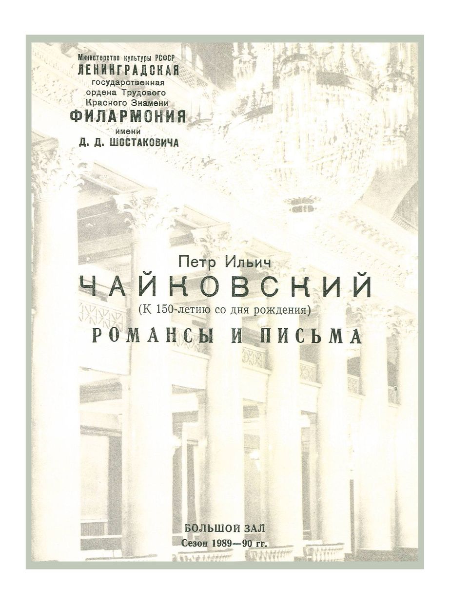 Чайковский. (К 150-летию со дня рождения). Романсы и письма
