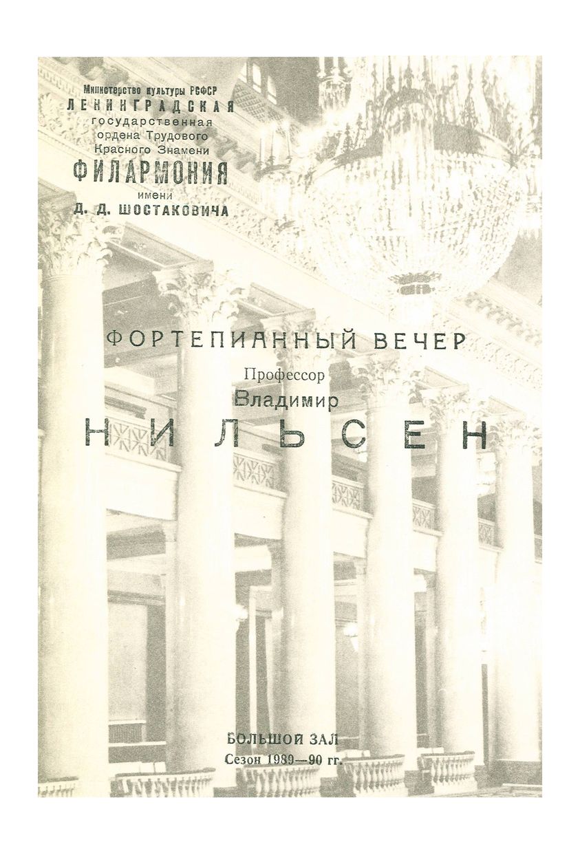 Фортепианный вечер
Владимир Нильсен
