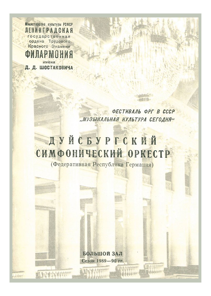 Фестиваль Федеративной Республики Германии в СССР «Музыкальная культура сегодня» 



