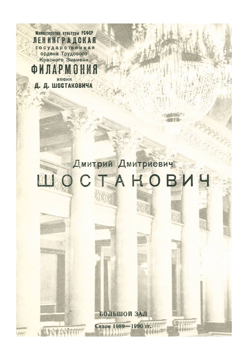 Вечер хоровой музыки
Государственный камерный хор Министерства культуры СССР