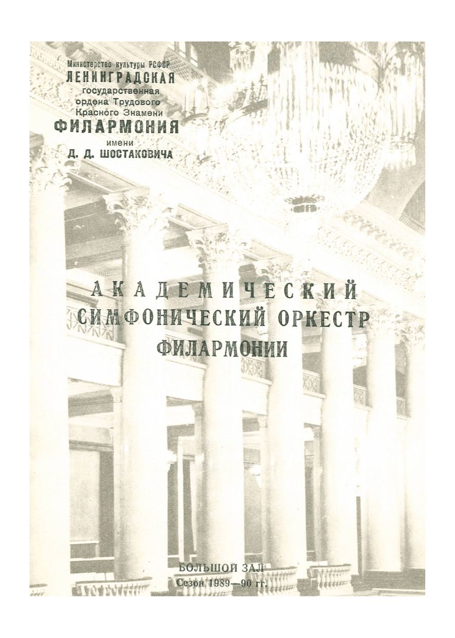 Симфонический концерт
Дирижер – Отакар Трглик (Чехословакия)