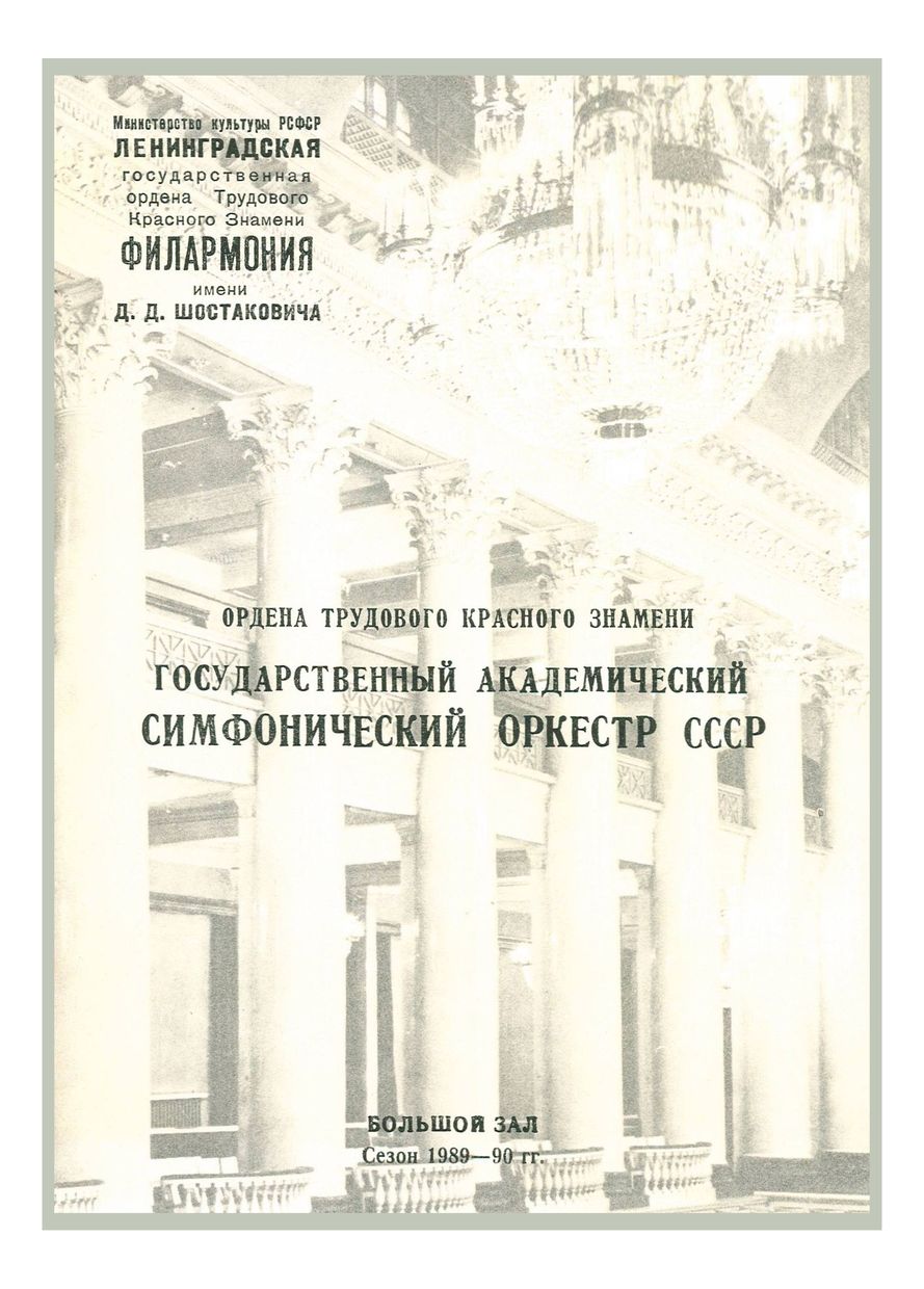 Памяти Герберта фон Караяна 
Симфонический концерт