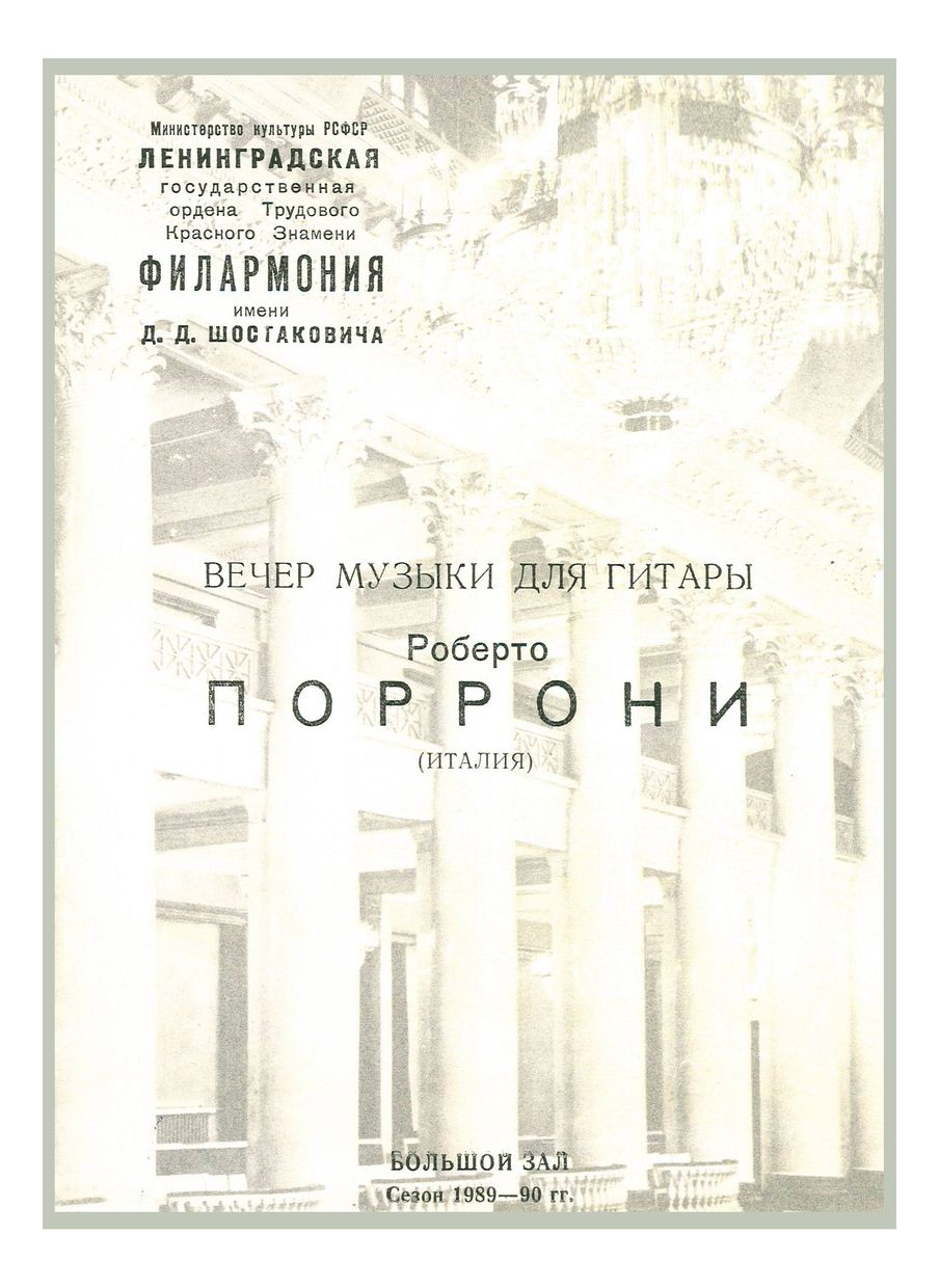 Вечер музыки для гитары
Роберто Поррони (Италия) 


