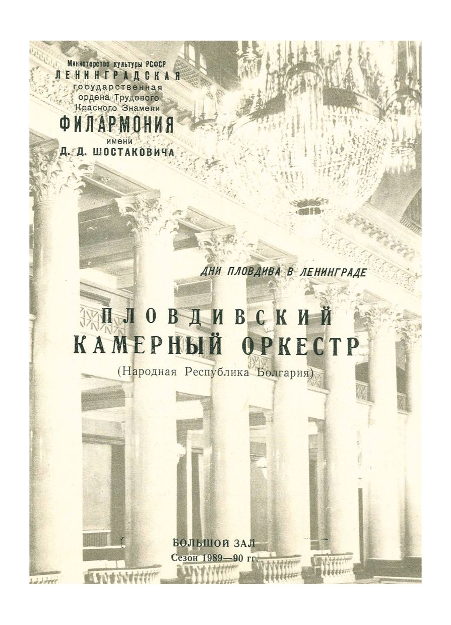 Пловдивский камерный оркестр (Народная Республика Болгария)
Дирижер – Васил Казанджиев