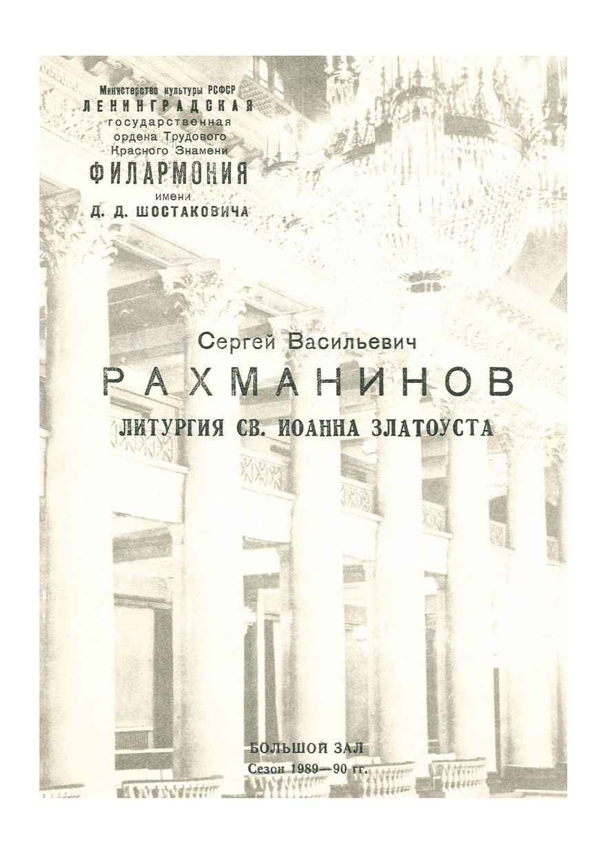 Вечер хоровой музыки
Государственный камерный хор Министерства культуры СССР