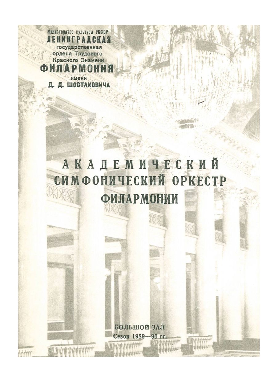 Симфонический концерт
Дирижер – Отакар Трглик (Чехословакия)

