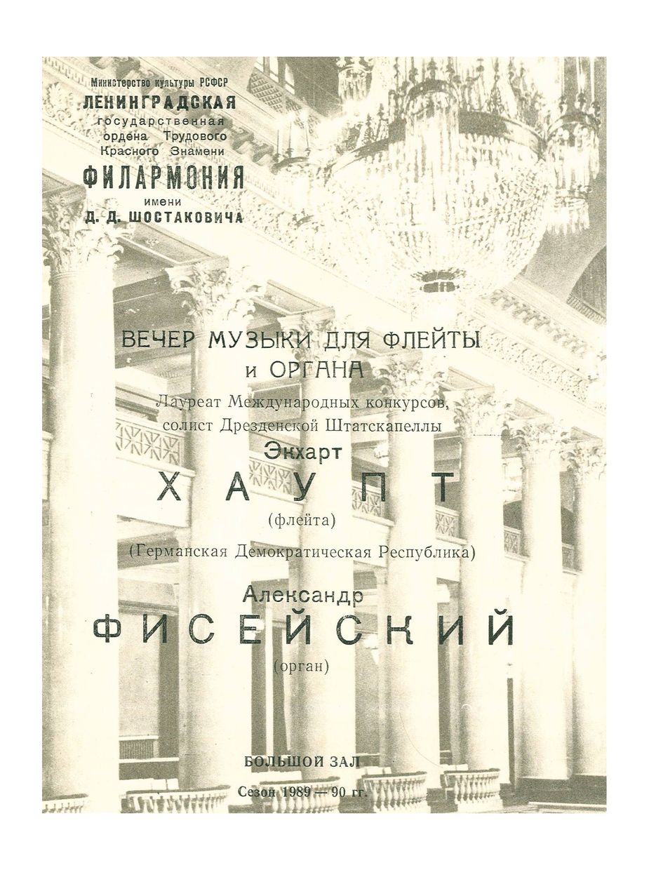 Вечер музыки для флейты и органа
Эккарт Хаупт (Германская Демократическая Республика) 
Александр Фисейский