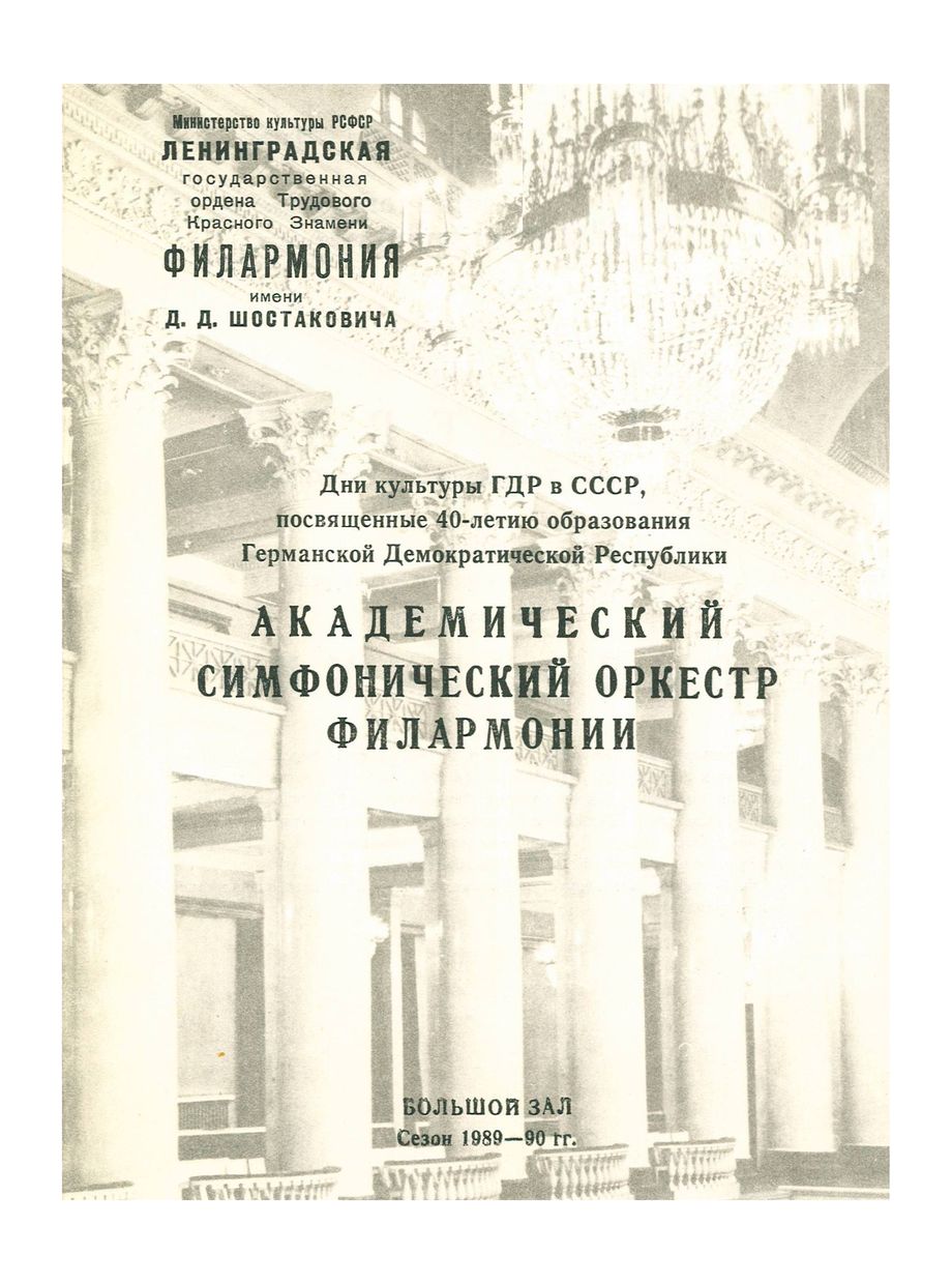 Симфонический концерт
Дирижер – Фред Бутткевиц (Германская Демократическая Республика)