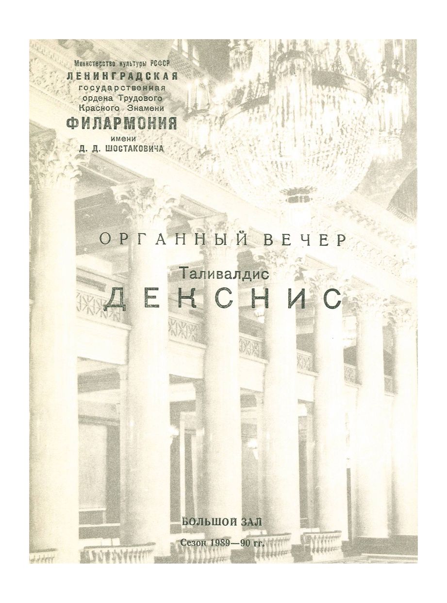 Органный вечер 
Таливалдис Декснис