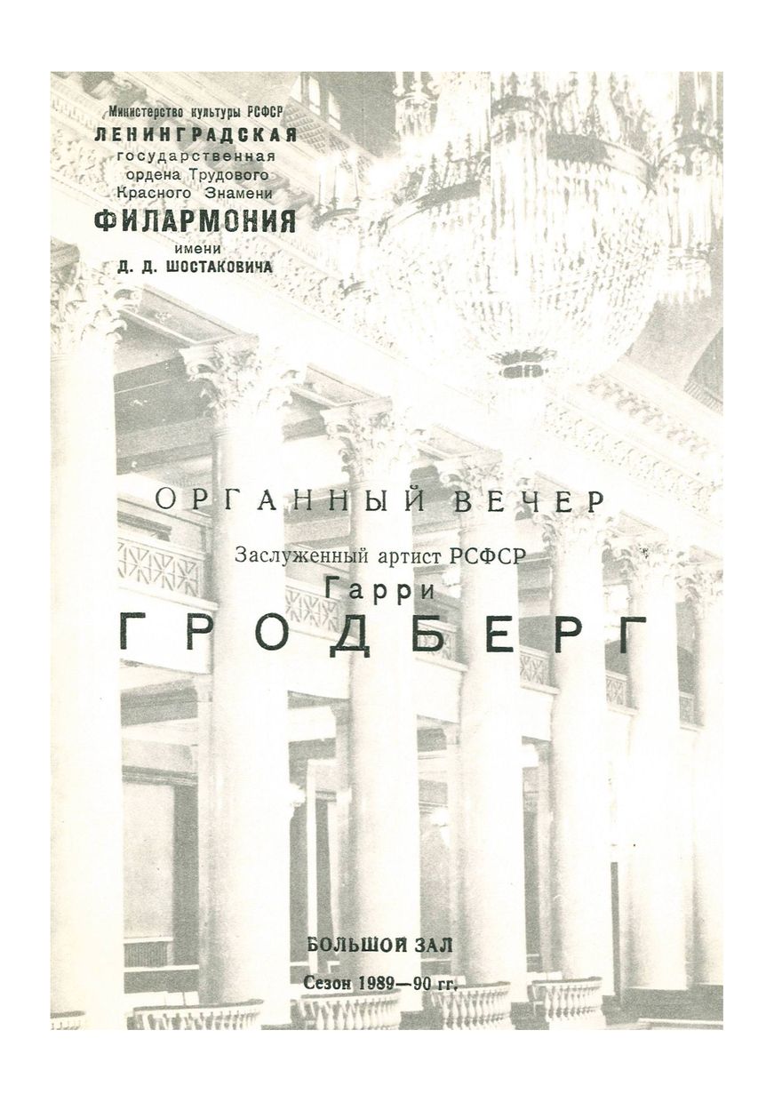 Органный вечер
Гарри Гродберг

