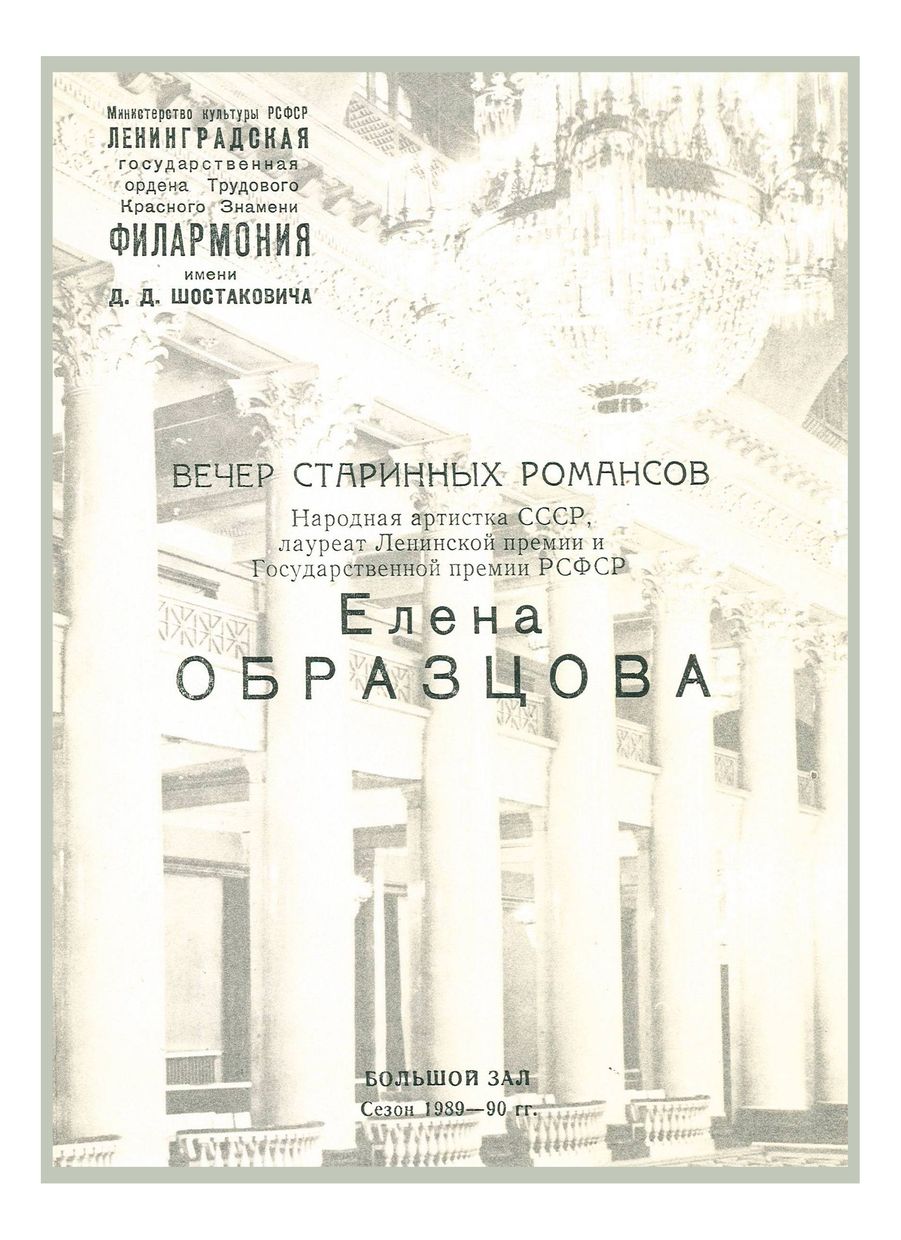Вечер старинных романсов
Елена Образцова