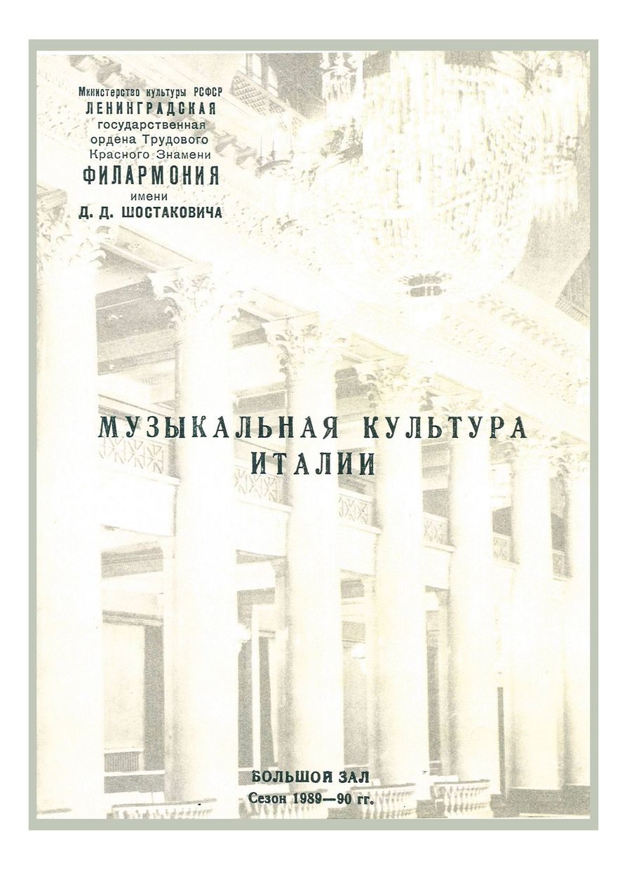 Музыкальная культура Италии

