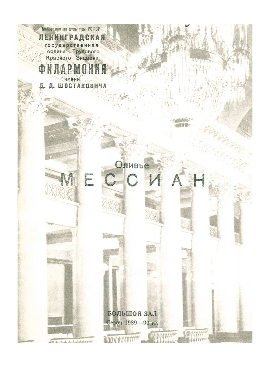 Оливье Мессиан 
Ленинградский государственный камерный оркестр 
Дирижер – Леонид Корчмар

