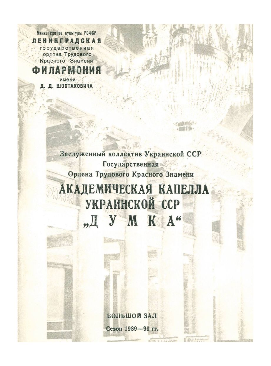 Вечер хоровой музыки
Академическая Капелла Украинской ССР «Думка»
