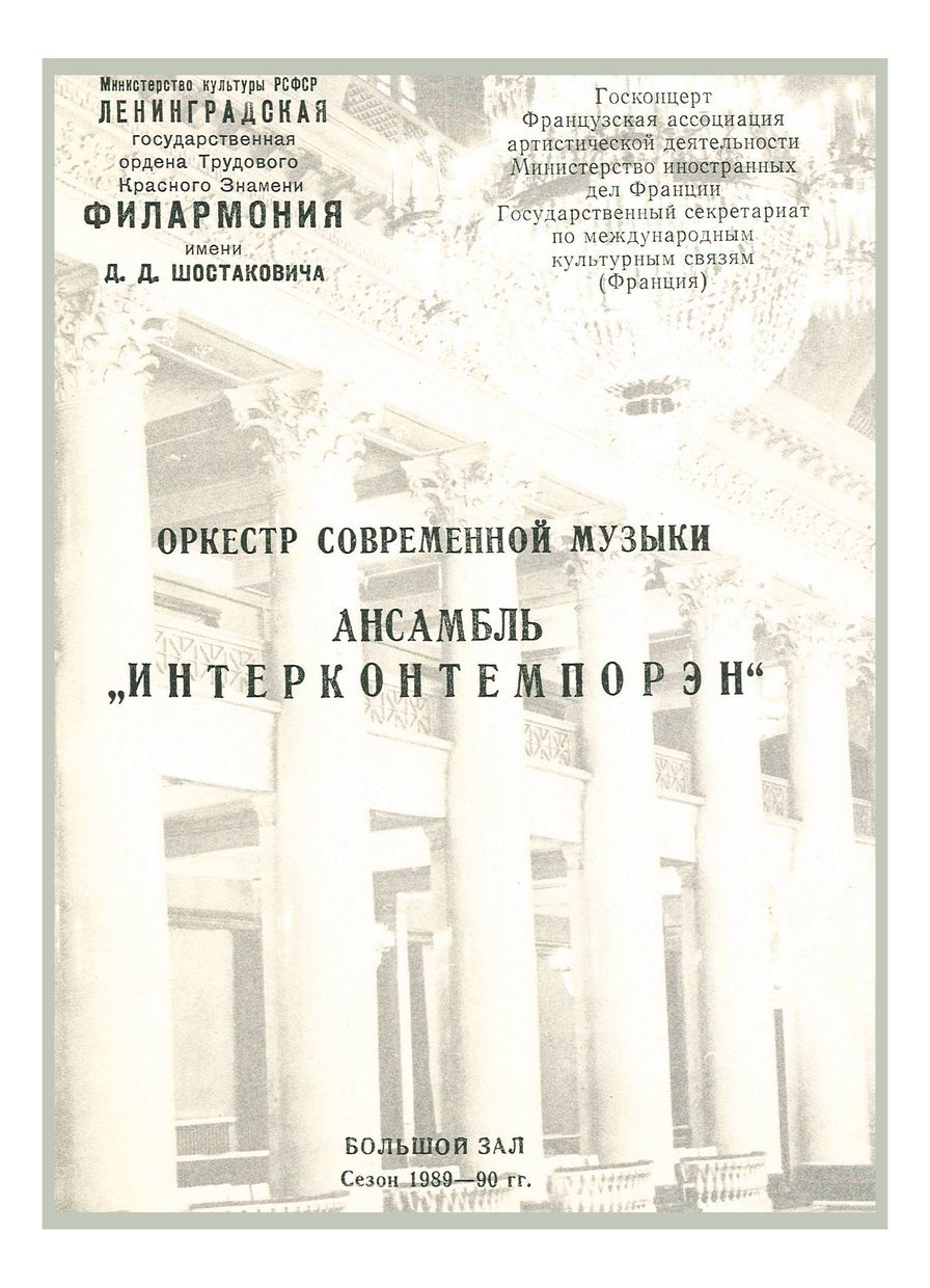 Оркестр современной музыки «Ансамбль Интерконтемпорэн» (Франция)
