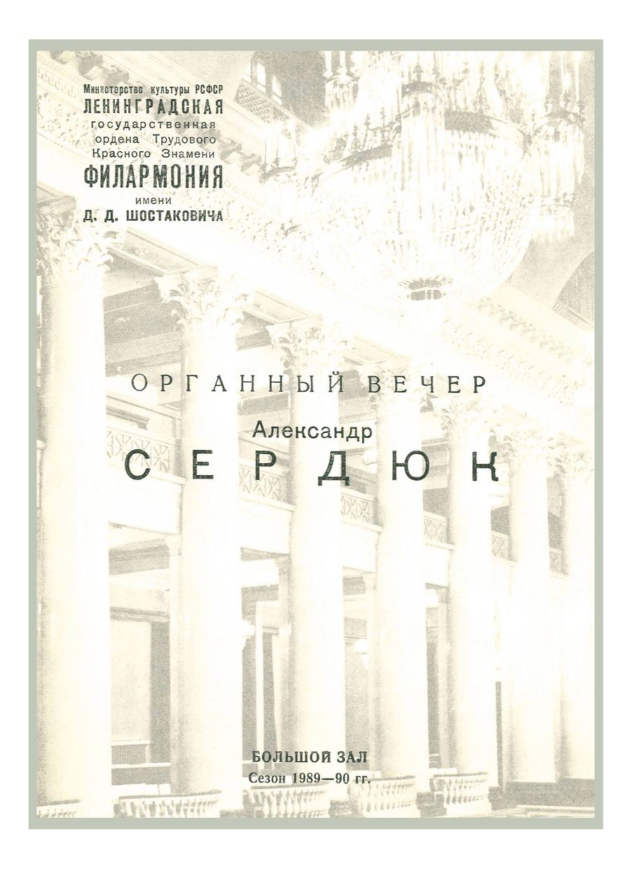 Органный вечер 
Александр Сердюк


