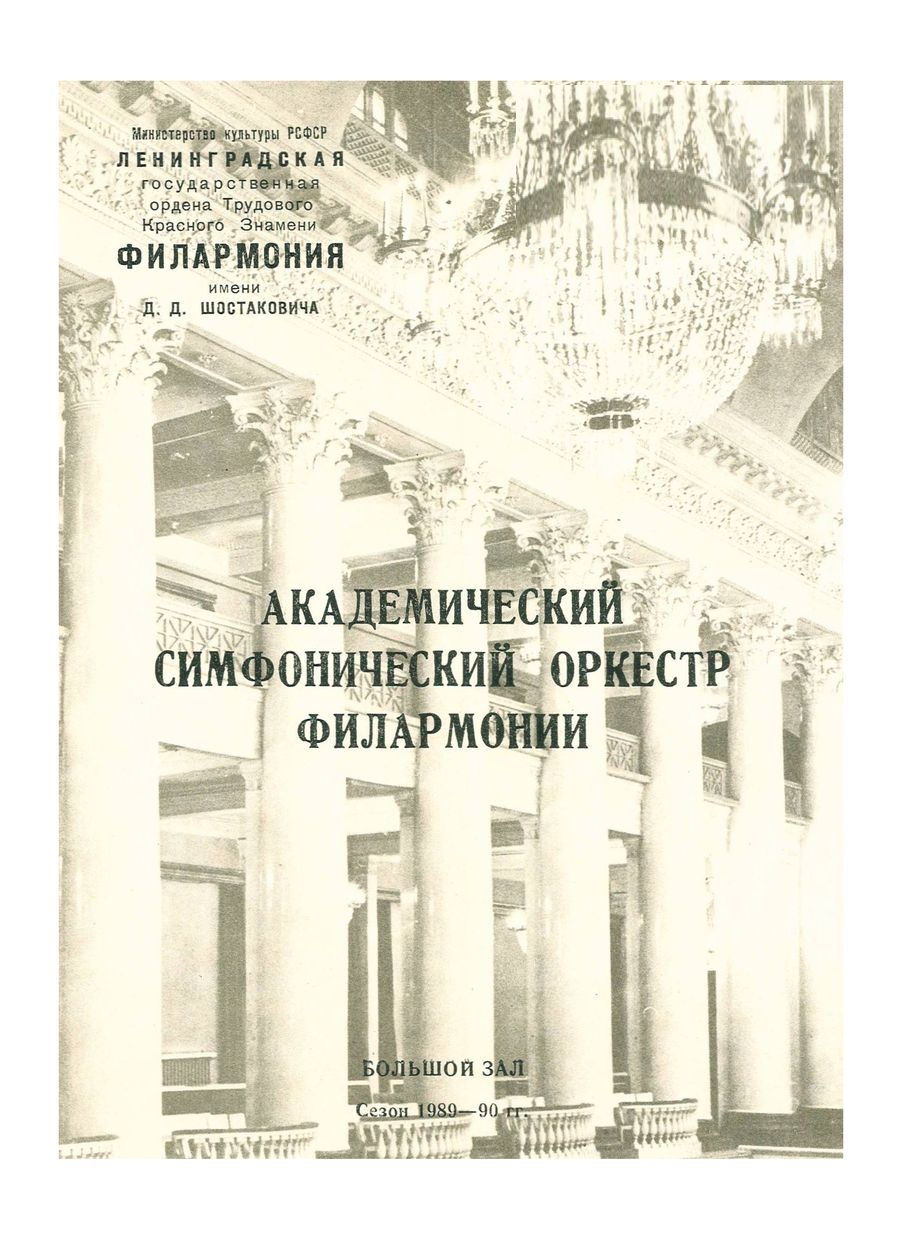Симфонический концерт
Дирижер – Александр Самоилэ