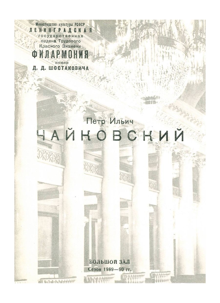 Симфонический концерт
Дирижер – Юрий Темирканов