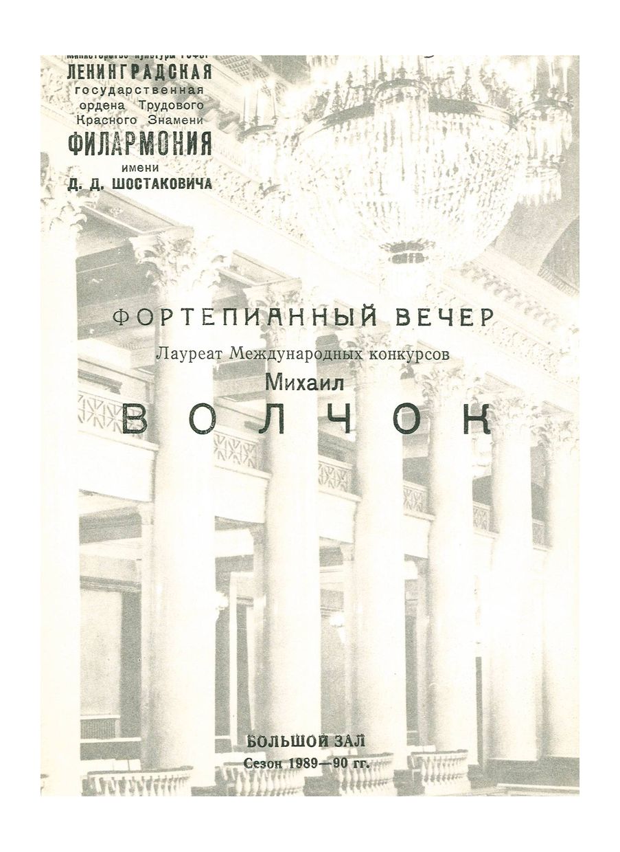 Фортепианный вечер
Михаил Волчок
