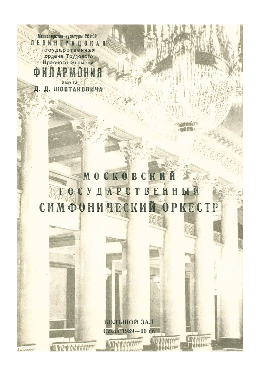 Симфонический концерт
Московский государственный симфонический оркестр
Дирижер – Павел Коган