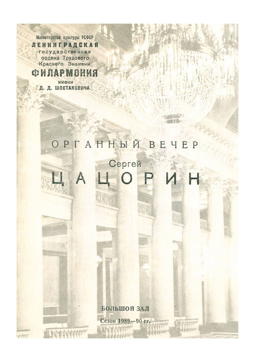 Органный вечер
Сергей Цацорин

