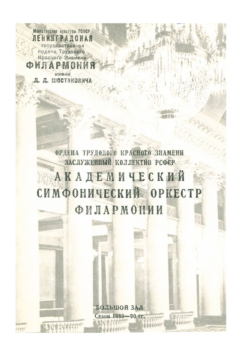 Симфонический концерт
Дирижер – Юрий Темирканов