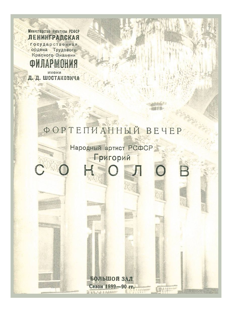 Фортепианный вечер
Григорий Соколов
