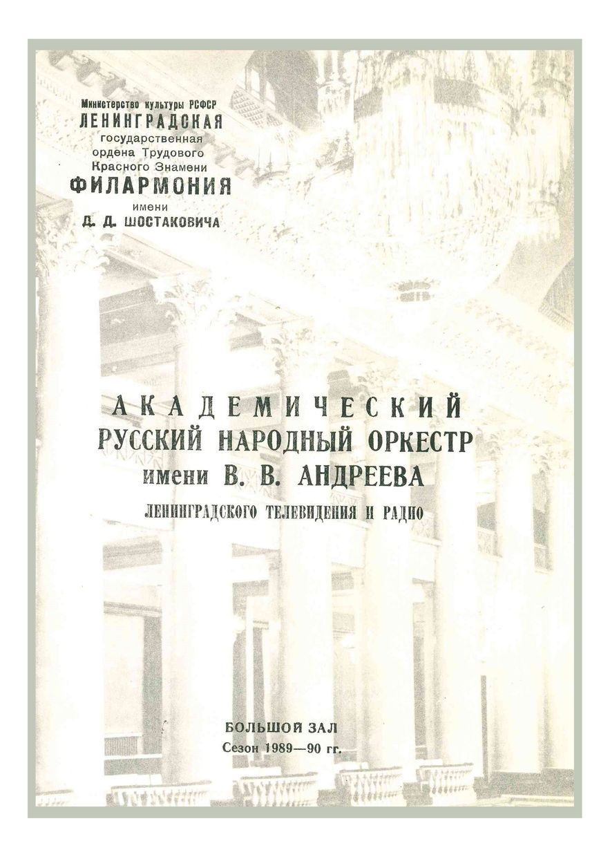 Концерт-презентация Ленинградского «Андреевского» фонда развития русской народной музыки 