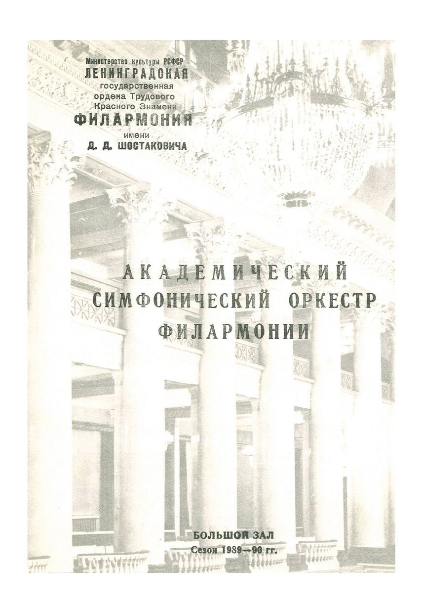Симфонический концерт
Дирижер – Вирко Балей (США)

